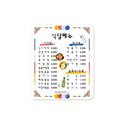 韓国食堂（白背景） Sticker