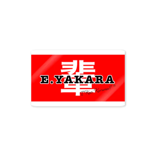 輩ステッカー　E.YAKARA Sticker