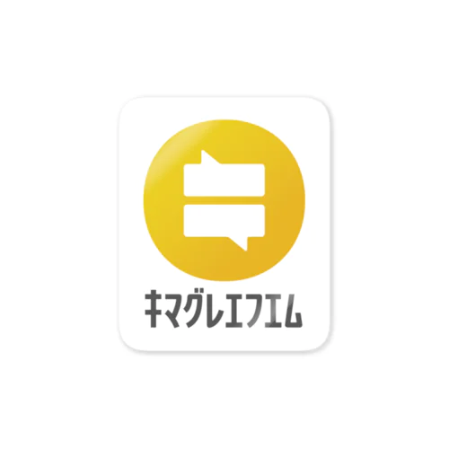 キマグレエフエム Sticker