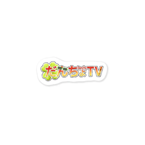 だんちょTVロゴ Sticker