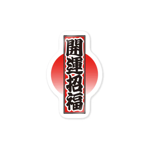 アクリルキーホルダー・千社札・開運招福 Sticker