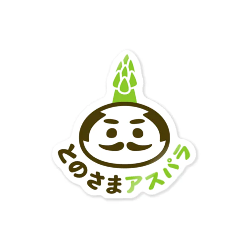 とのさまアスパラ Sticker