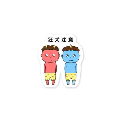 赤鬼くんと青鬼くん・狂犬注意ver Sticker