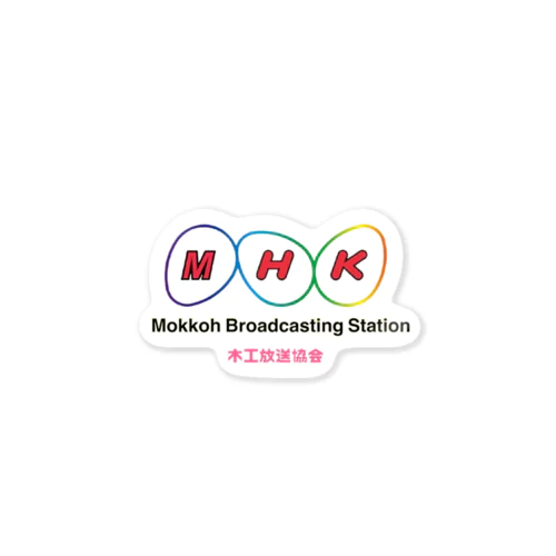 MHK木工放送協会02 ステッカー