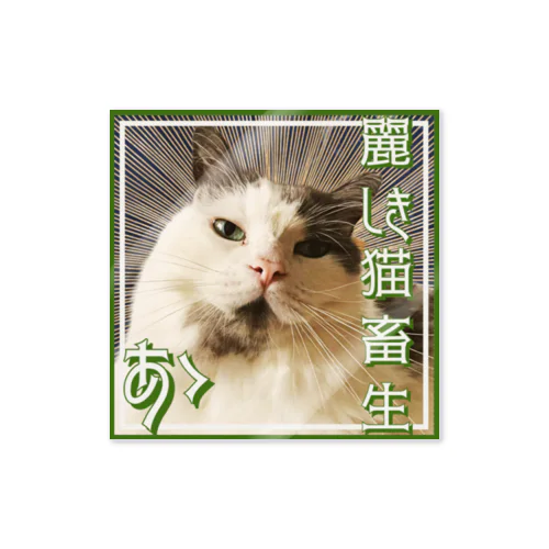 猫畜生(麗) Sticker