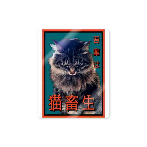 猫畜生 Sticker