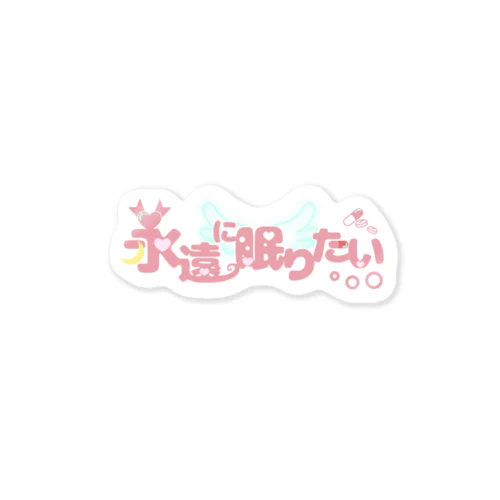 永遠に眠りたい Sticker