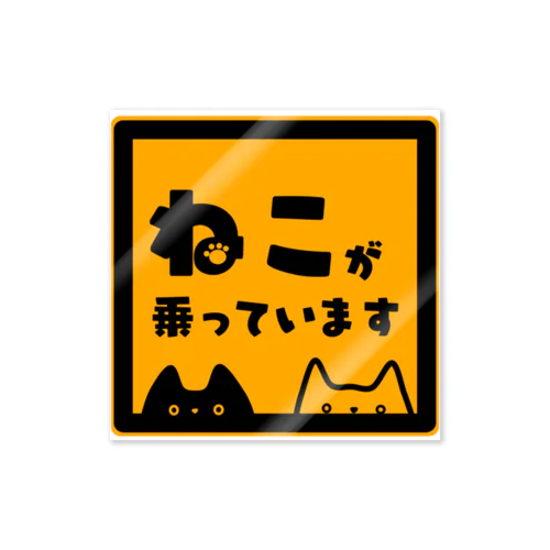 ねこが乗っています🐈 Sticker