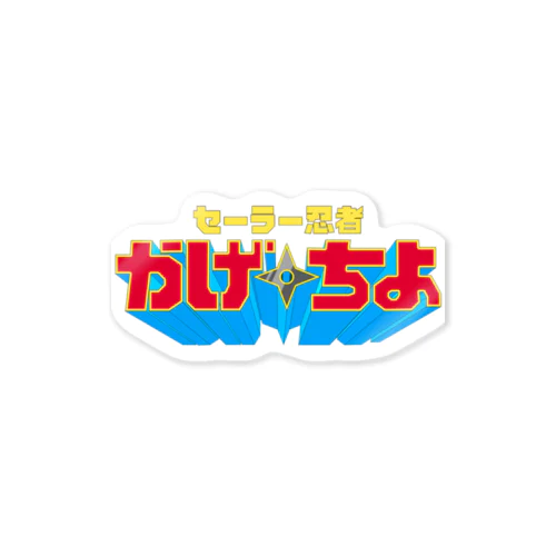 セーラー忍者かげちよ Sticker