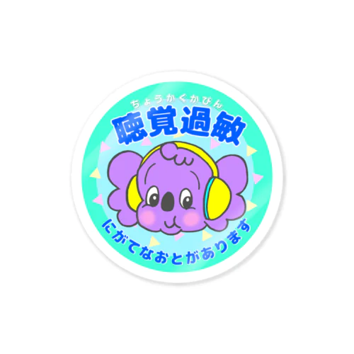 聴覚過敏(青/Blue) Sticker