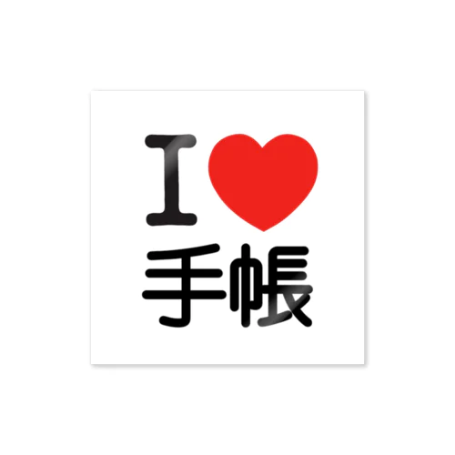 I love 手帳 Sticker