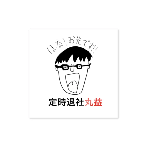 定時退社丸益 Sticker