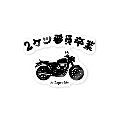 2ケツ要員卒業 Sticker