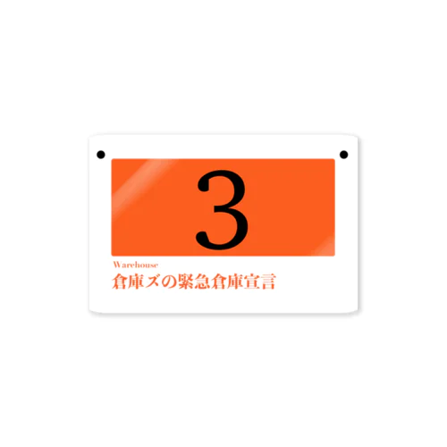 倉庫ズの緊急倉庫宣言02 Sticker