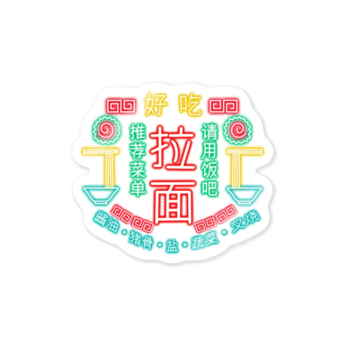 ラーメンチャイナネオン Sticker