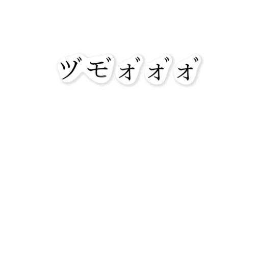 ツﾞモﾞォﾞォﾞォﾞ 黒文字 ステッカー