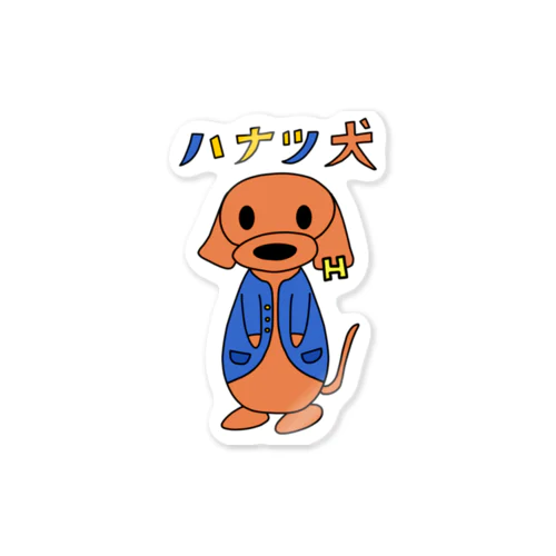 ハナツ犬Officialステッカー Sticker