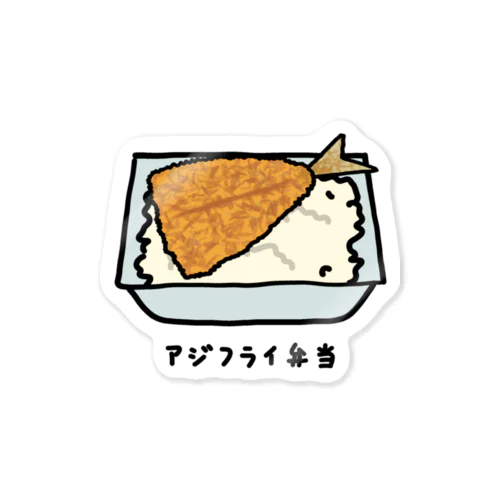 アジフライ弁当♪230206 Sticker