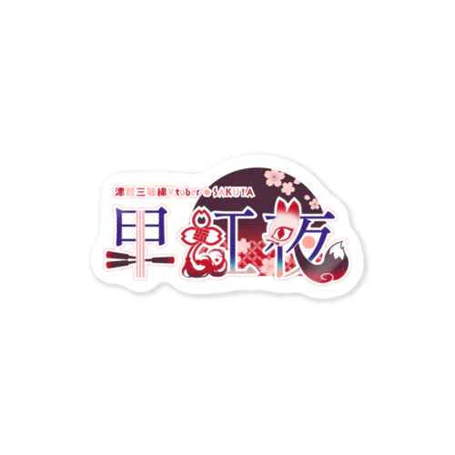 早紅夜ステッカー(ロゴ) Sticker
