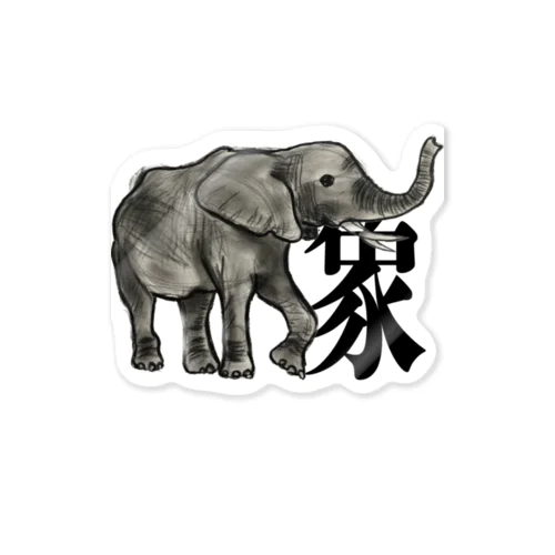 ダンシング象さん Sticker