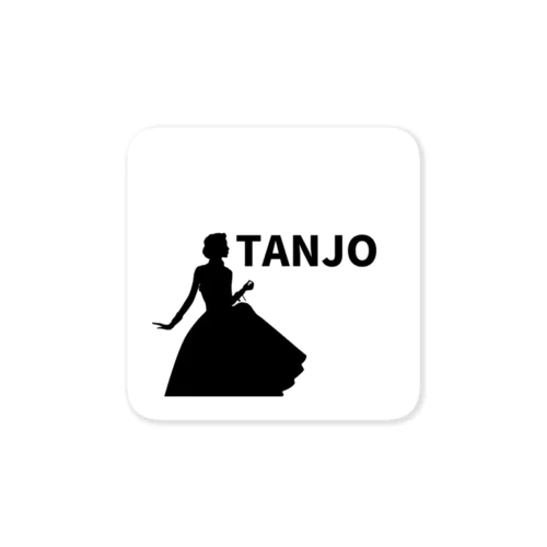 TANJO（単女）　イラスト付きVer. Sticker