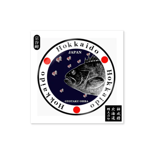 ソイ！ 宗谷岬（ Hokkaido ）あらゆる生命たちへ感謝をささげます。 Sticker