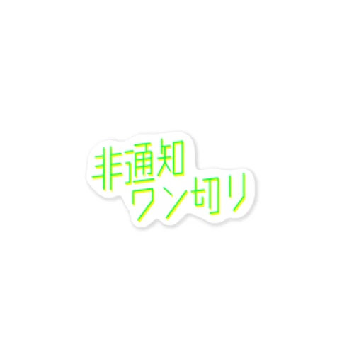 非通知ワン切り Sticker