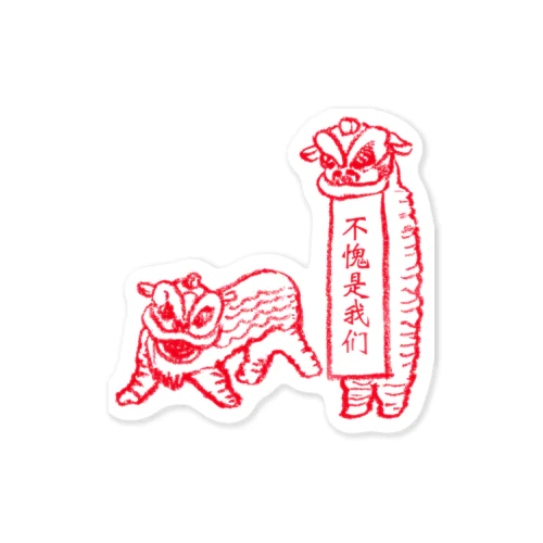 不愧是我们 中国獅子舞2匹  (赤文字) Sticker