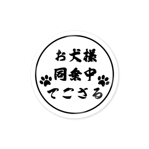 お犬様(丸型) ステッカー