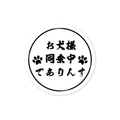 お犬様2(丸型) ステッカー