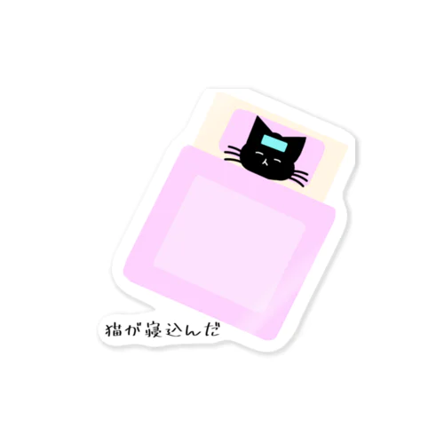 猫が寝込んだ Sticker