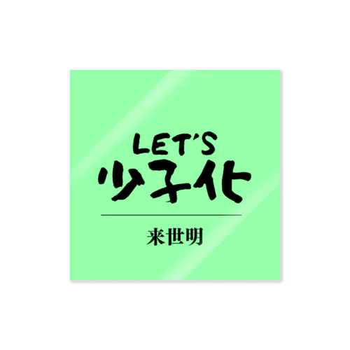 Let's少子化ステッカーⅢ Sticker