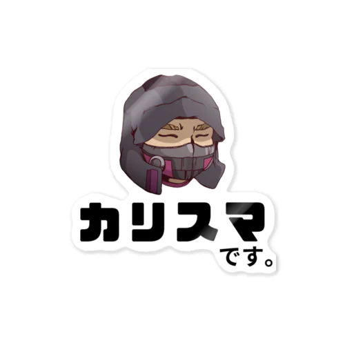 カリスマです。公式グッズ Sticker