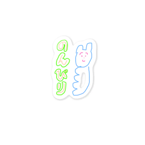 へびにゃん（のんびり） Sticker