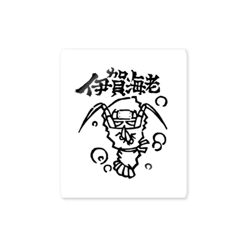 伊賀海老 Sticker