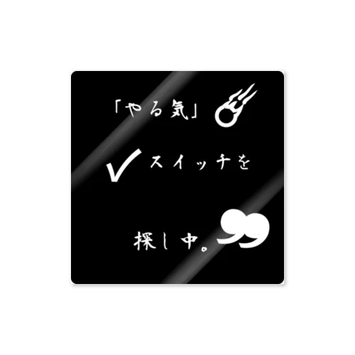 やる気が無い時 ステッカー