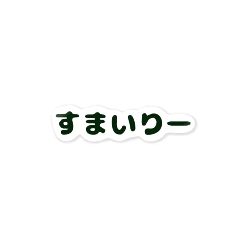 すまいりーステッカー ステッカー