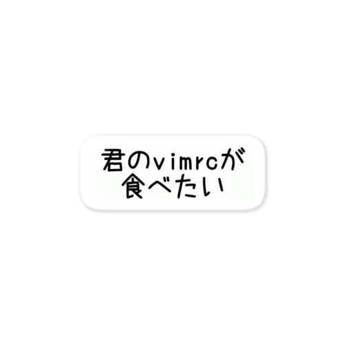 君のvimrcが食べたい 스티커