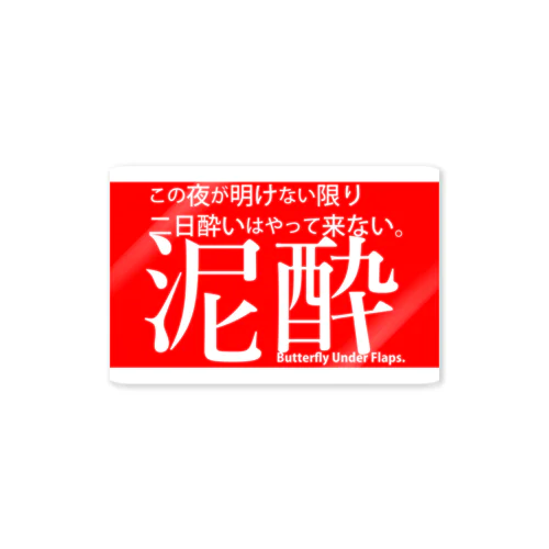 泥酔 Sticker