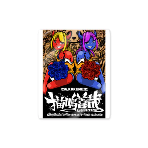 「描鳴善哉-KAKUMEIZENYA-」グッズ Sticker