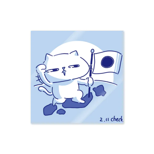 2.11 ねこくん Sticker