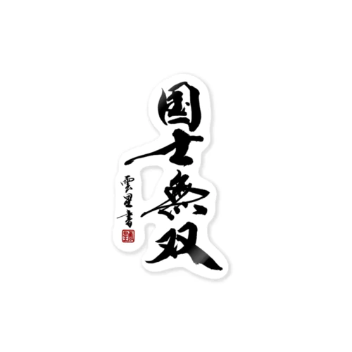 【書道・筆文字】国士無双【麻雀用語】 Sticker