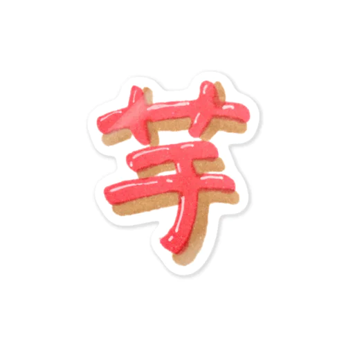 芋 ぷっくり文字 Sticker