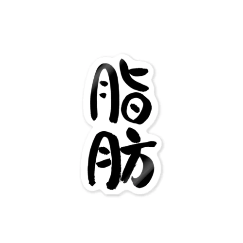 脂肪(黒文字) Sticker