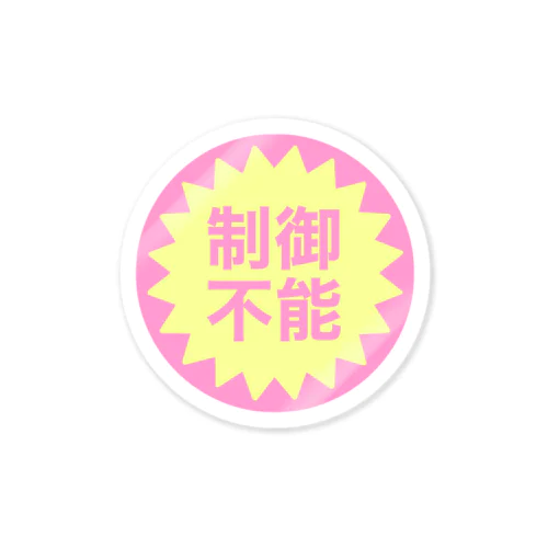 制御不能 Sticker