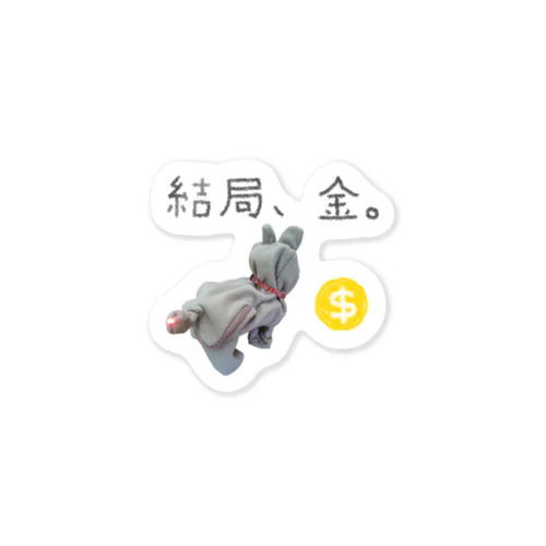 結局、金。 ステッカー