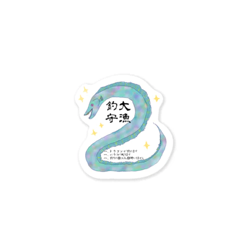 たちうお！大漁釣守版 Sticker