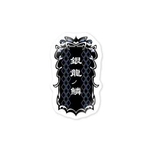 銀龍の鱗 Sticker