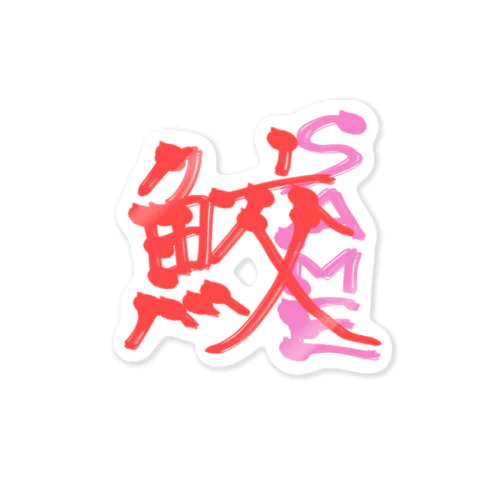 漢字前の鮫くん Sticker