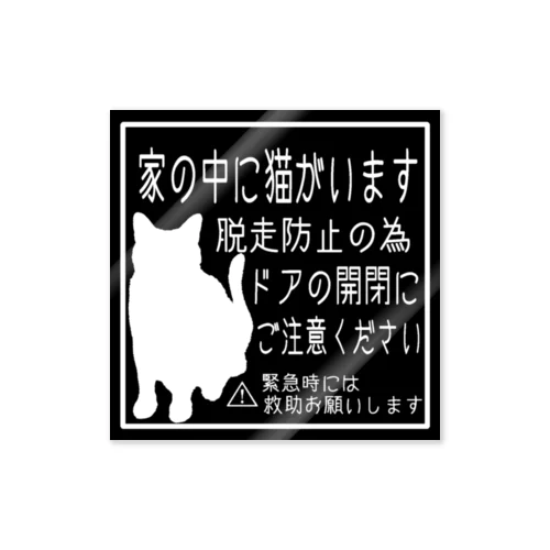 猫ちゃん脱走防止ステッカー(黒×白) ステッカー
